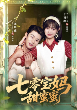 七零宝妈甜蜜蜜（65集）短剧全集完整版
