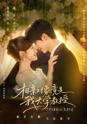 相亲对象竟是我大学教授（71集）直接看到大结局