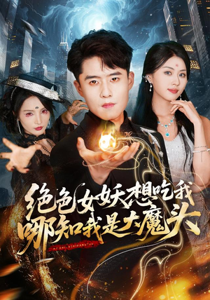 绝色女妖想吃我,哪知我是大魔头(72集) 绝色女妖想吃我,哪知我是大魔头(72集)看到了大结局