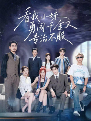 看我小妹勇闯千金文专治不服（80集）流畅播放免费看