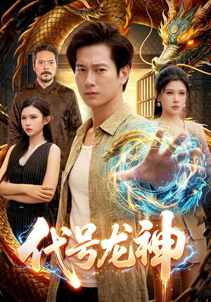 代号龙神（100集）好看短剧分享