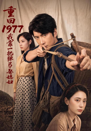 重回1977，我靠一把弹弓娶媳妇（84集）在线看免费版