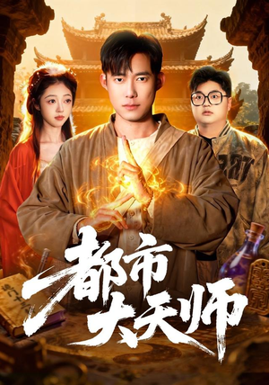 都市大天师（101集）最火短剧热播中
