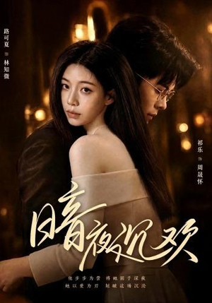 暗夜沉欢（87集）热门短剧分享