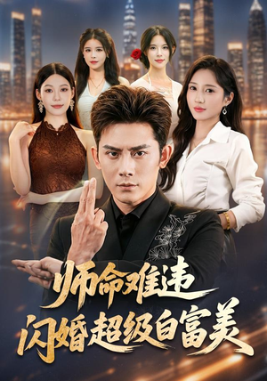 师命难违，闪婚超级白富美（81集）在哪个平台能看