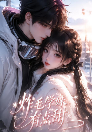 炸毛学妹有点甜（111集）在哪看