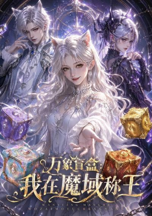 万象盲盒:我在魔域称王(20集) 万象盲盒:我在魔域称王(20集)火爆热门短剧