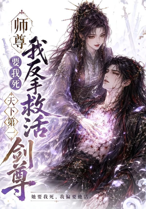 师尊要我死我反手救活天下第一剑尊（84集）短剧免费看全集