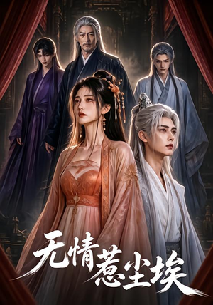 无情惹尘埃（50集）短剧精彩片段