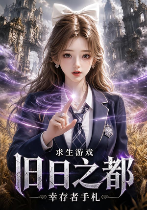 求生游戏：旧日之都幸存者手札（77集）热门了短剧