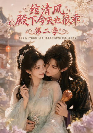绾清风：殿下今天也很乖第二季（102集）零花钱看整部剧