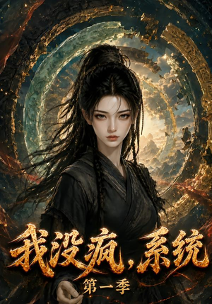 我没疯，系统第一季（107集）亿万短剧抢先看