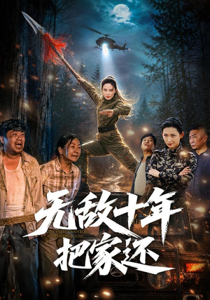 无敌十年把家还（76集）在线看免费版