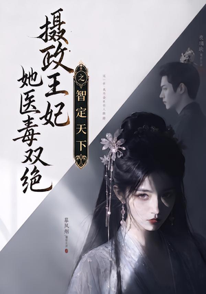 摄政王妃她医毒双绝之智定天下（157集）看短剧放松一下