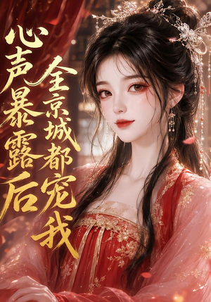 心声暴露后全京城都宠我（71集）热播短剧重燃