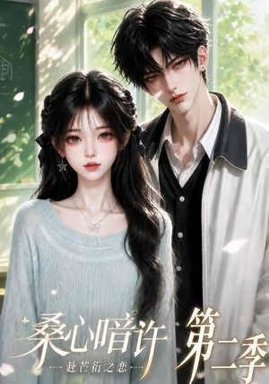 桑心暗许：赴芒衍之恋第二季（121集）短剧推荐更新中