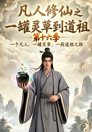 凡人修仙之一罐灵草到道祖第十六季(200集) 凡人修仙之一罐灵草到道祖第十六季(200集)短剧免费分享