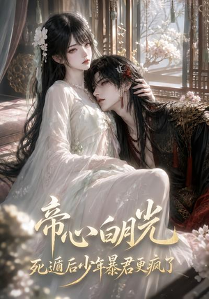 帝心白月光死遁后少年暴君更疯了（68集）免费在线看全集
