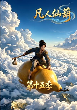 凡人仙葫第十五季（201集）在线看