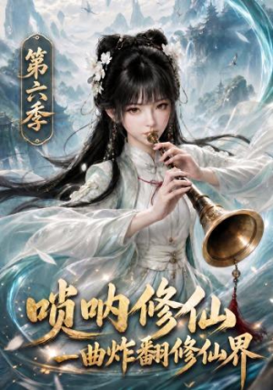 唢呐修仙，一曲炸翻修仙界第六季（113集）剧情简介