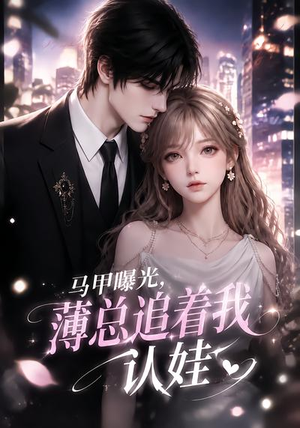 马甲曝光，薄总追着我认娃（115集）这部短剧太好看