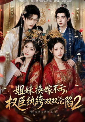 姐妹换嫁不亏，权臣纨绔双双沦陷2（220集）直接看到大结局