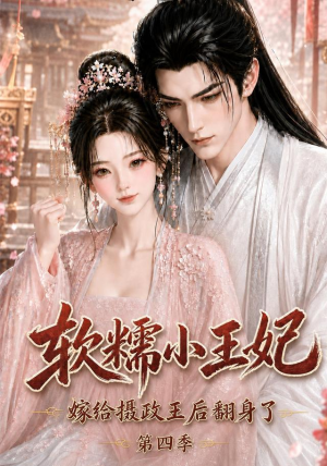 软糯小王妃,嫁给摄政王后翻身了第四季(133集) 软糯小王妃,嫁给摄政王后翻身了第四季(133集)全网独播免费看