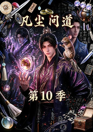 凡尘问道(第10季)(179集) 凡尘问道(第10季)(179集)上热门短剧