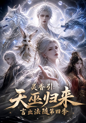 灵香引:天巫归来言出法随第四季(161集) 灵香引:天巫归来言出法随第四季(161集)在哪里可以全集