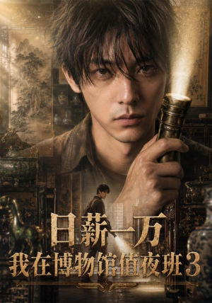 日薪一万,我在博物馆值夜班3(103集) 日薪一万,我在博物馆值夜班3(103集)短剧推荐分享