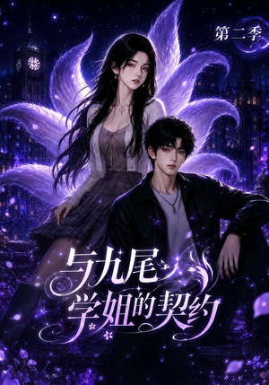 与九尾学姐的契约第二季（138集）短剧也太好看了