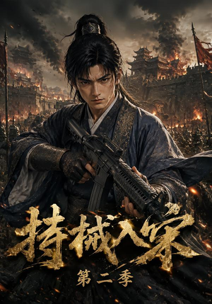 持械入宋第二季（143集）最热门短剧来了