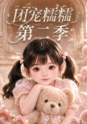 团宠糯糯第二季（165集）短剧热播抢先看