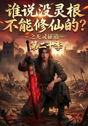 谁说没灵根不能修仙的？之无灵证道第二十季（95集）超级好看的短剧