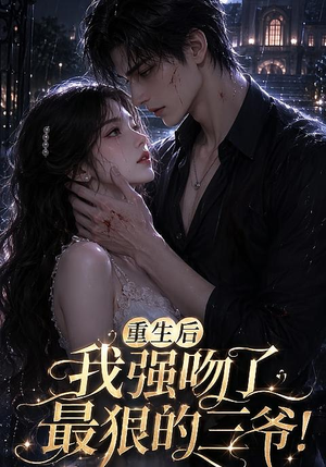 重生后我强吻了最狠的三爷!(122集) 重生后我强吻了最狠的三爷!(122集)免费看短剧全集