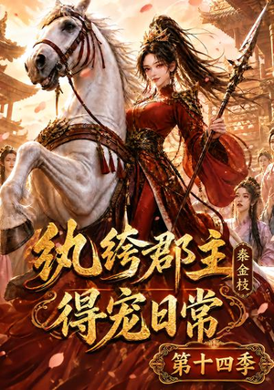 纨绔郡主得宠日常：秦金枝第十四季（109集）短剧推荐来了
