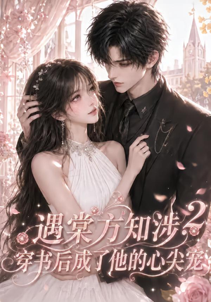 遇棠方知涉：穿书后成了他的心尖宠2（122集）全集免费