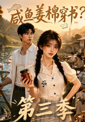 咸鱼姜棉穿书？第三季（170集）短剧全集免费
