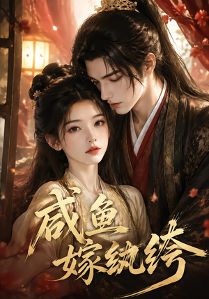 咸鱼嫁纨垮（103集）无需会员免费看