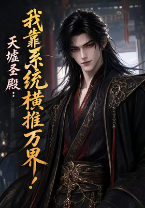 天墟圣殿：我靠系统横推万界！（138集）精彩短剧分享。