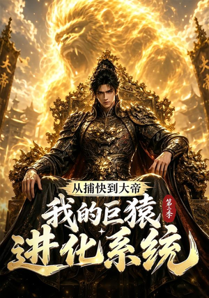 从捕快到大帝，我的巨猿进化系统第二季（104集）全集完整版
