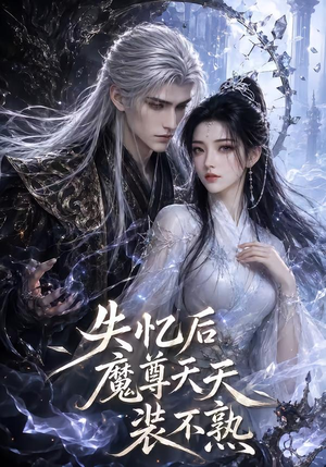 失忆后魔尊天天装不熟（62集）上热门短剧