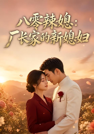 八零辣媳:厂长家的新媳妇(55集) 八零辣媳:厂长家的新媳妇(55集)精彩连连免费看