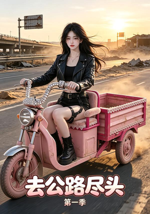去公路尽头第一季(40集) 去公路尽头第一季(40集)短剧越看越精彩