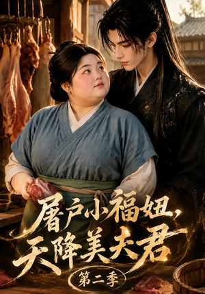 屠户小福妞，天降美夫君第二季（78集）在线看完整版