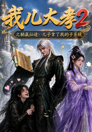 我儿大孝2之躺赢仙途:儿子拿了我的子系统(206集) 我儿大孝2之躺赢仙途:儿子拿了我的子系统(206集)演的怎么样