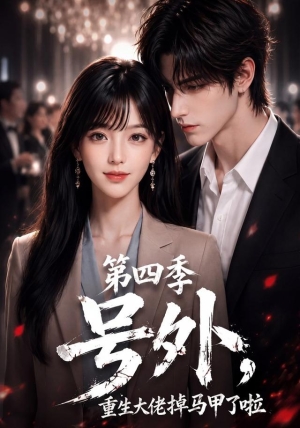 号外，重生大佬掉马甲了啦第四季（95集）熬夜追短剧