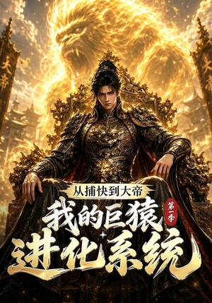 从捕快到大帝,我的巨猿进化系统第一季(105集) 从捕快到大帝,我的巨猿进化系统第一季(105集)独家短剧免费看