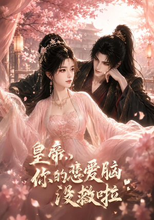 皇帝，你的恋爱脑没救啦（50集）短剧分享片段