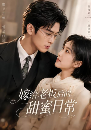 嫁给老板后的甜蜜日常（75集）免费短剧完整版